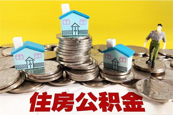 郑州离职后异地住房公积金怎么全部取出来（离职后公积金怎么异地提取）