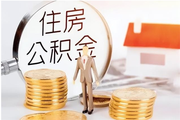 郑州离职证明怎么取公积金（2020离职证明能提取公积金吗）